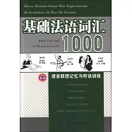 基礎法語詞匯1000語音聯想記憶與聽說訓練