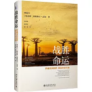 戰勝命運：跨越貧困陷阱，創造經濟奇跡