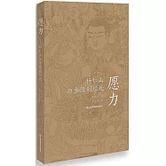 願力：楊仁山與金陵刻經處