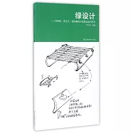 綠設計：何曉佑、李亦文、楊志麟設計教育實踐與思考