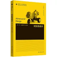 鳳凰文庫·設計理論研究系列：對抗性設計