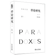 悖論研究(第二版)
