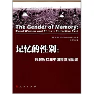 記憶的性別：農村婦女和中國集體化歷史