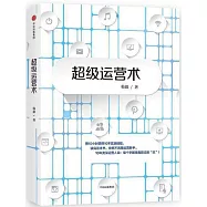超級運營術