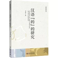 漢語「的」的研究
