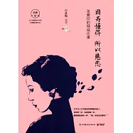 因為懂得 所以慈悲：張愛玲的傾城往事(全新升級版)