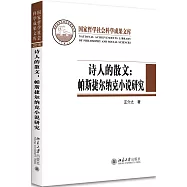詩人的散文：帕斯捷爾納克小說研究