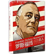 羅斯福傳：坐在輪椅上轉動世界的巨人