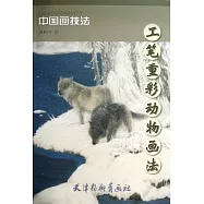 工筆重彩動物畫法