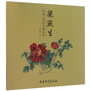 梁燕生傳統工筆花卉精品選