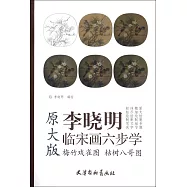 李曉明臨宋畫六步學·原大版：梅竹戲雀圖 枯樹八哥圖