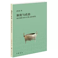 制度與政治：政治制度與西漢后期之政局變化