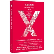 X的悲劇