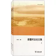 新疆考古論文集(上下)