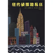 魔法象&middot;圖畫書王國：紐約偵探路易斯