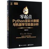 零起點Python足彩大數據與機器學習實盤分析