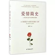 愛情簡史：人類進化史中的兩性博弈