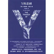 Y的悲劇