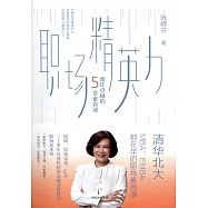 職場精英力：通往卓越的5堂素養課