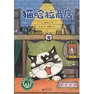 魔法象故事森林：貓哈拉商店