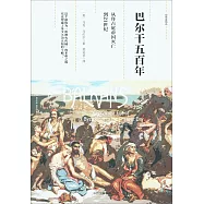 巴爾干五百年：從拜占庭帝國滅亡到21世紀