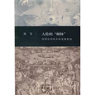 人倫的「解體」：形質論傳統中的家國焦慮