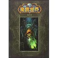 魔獸世界編年史(第二卷)