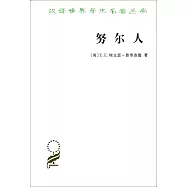 漢譯世界學術名著叢書：努爾人