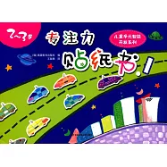 專注力貼紙書(1)