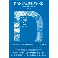 哲瑞·雷恩的最後一案