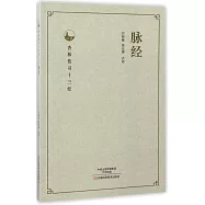 杏林傳習十三經：脈經