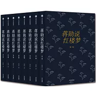 蔣勛說紅樓夢(修訂版)(全八輯)