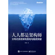 人人都是架構師：分布式系統架構落地與瓶頸突破