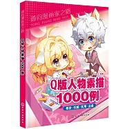 Q版人物素描1000例