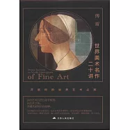 世界美術名作二十講