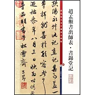 彩色放大本中國著名碑帖：趙孟俯書出師表&middot;晝錦堂記