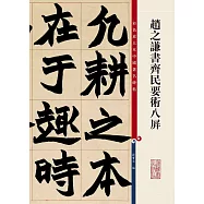 彩色放大本中國著名碑帖：趙之謙書齊民要術八屏