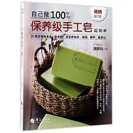 自己做100%保養級手工皂超簡單(暢銷增訂版)