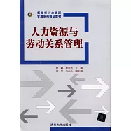 人力資源與勞動關系管理