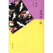 谷崎潤一郎精選集：細雪