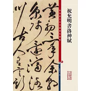 彩色放大本中國著名碑帖：祝允明書洛神賦