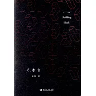 積木書