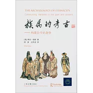 族屬的考古--構建古今的身份