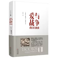 愛與戰爭的日日夜夜