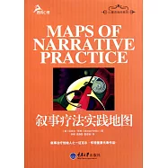 心理咨詢師系列：敘事療法實踐地圖