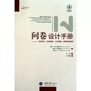 問卷設計手冊：市場研究、民意調查、社會調查、健康調查指南
