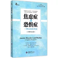 焦慮症和恐懼症：一種認知的觀點