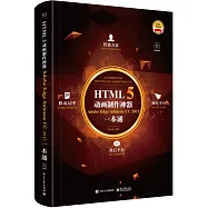 HTML5動畫制作神器：Adobe Edge Animate CC 2015一本通