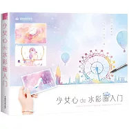 少女心de水彩畫入門