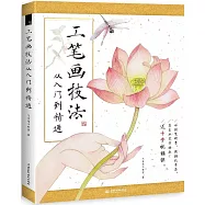 工筆畫技法從入門到精通